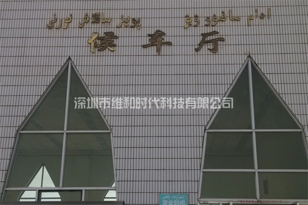 新疆烏魯木齊鐵路局8家火車站采用維和時代供應(yīng)HI-PE進(jìn)口安檢門[圖文]