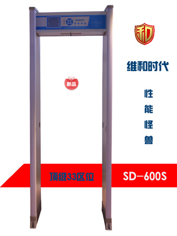 天津市第一看守所采用SD-600S型號(hào)金屬探測(cè)安檢門(mén)
